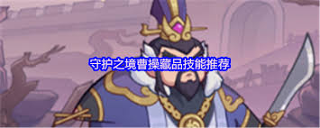 守护之境主C选什么藏品技能好