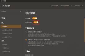 GOMPlayer怎么使用字幕功能