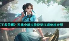 王者荣耀西施诗语江南售价是多少