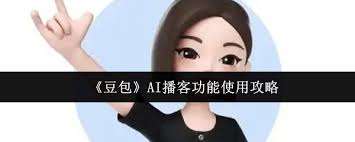 如何使用豆包AI播客功能