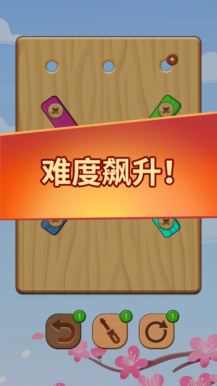 螺丝钉拆拆乐修改版