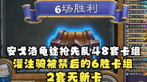 炉石传说安戈洛龟途抢先乱斗好用的卡组有哪些