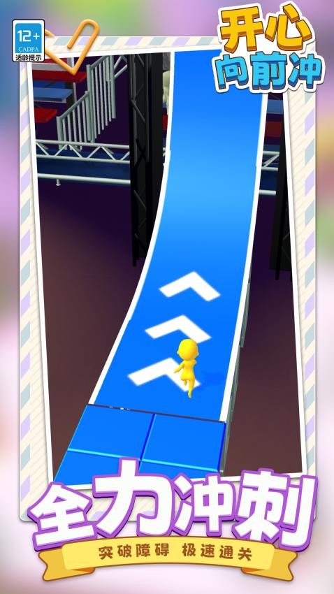 开心向前冲官方版