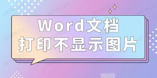 Word打印时图片不显示怎么办