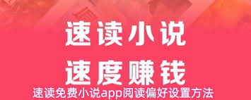 速读免费小说app如何设置阅读偏好