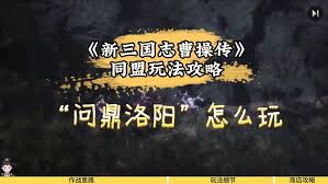 新三国志曹操传问鼎洛阳玩法攻略