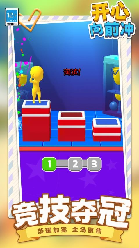 开心向前冲完整版