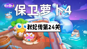 保卫萝卜4食神争霸第二十四关通关攻略