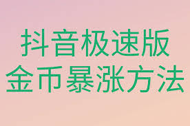 抖音极速版如何升级才能暴涨金币
