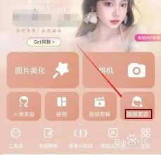 美图秀秀如何给视频美颜