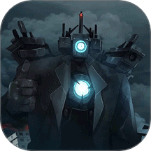 马桶人大战泰坦正版