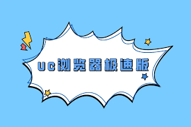 uc浏览器极速版多少元宝能换一元