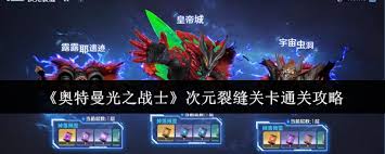 奥特曼光之战士次元裂缝关卡如何通关
