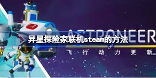 异星探险家如何联机