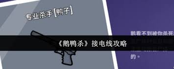 鹅鸭杀如何接电线