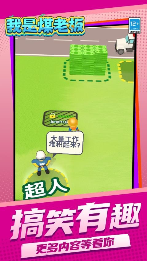 我是煤老板汉化版