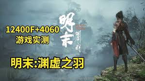 明末渊虚之羽4060显卡画面怎么设置