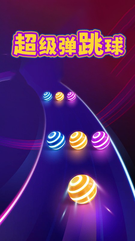 超级弹跳球完整版