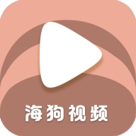 海狗视频手机版