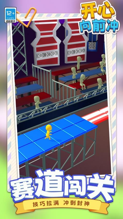 开心向前冲单机版