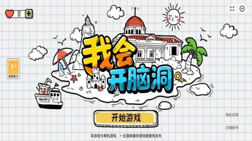 我会开脑洞中文版