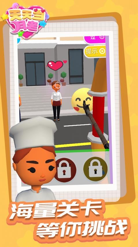 天天当月老汉化版