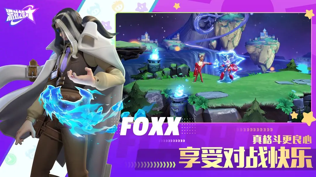 派对之星付费版