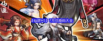 仙逆H5兑换码是什么