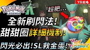 宝可梦传说ZA钥圈儿及进化型如何刷闪