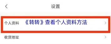 转转如何查看个人资料