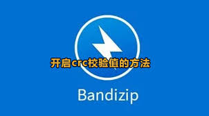 如何开启Bandizip的CRC校验值