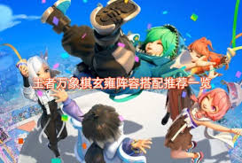 王者万象棋玄雍阵容如何搭配