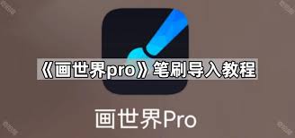 画世界pro如何导入笔刷