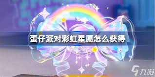 蛋仔派对如何获得彩虹星愿