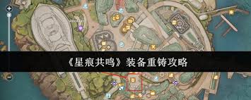 星痕共鸣装备如何进行重铸