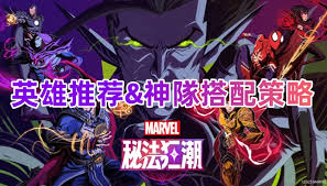 漫威秘法狂潮新手如何搭配阵容