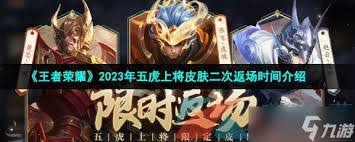 王者荣耀五虎上将限定皮肤什么时候下架
