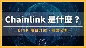 LINK币是什么