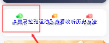 喜马拉雅运动如何查看收听历史