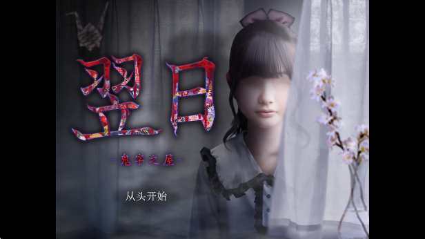 翌日鬼字之屋最新版