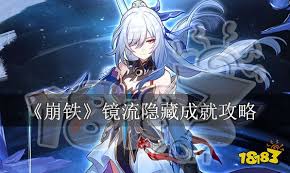 崩坏星穹铁道镜流成就如何达成