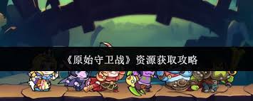 原始守卫战如何获取资源