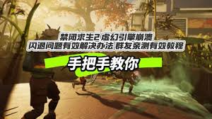 禁闭求生2启动闪退如何解决