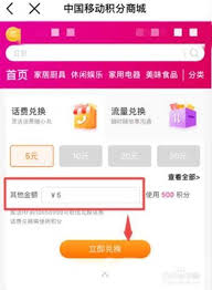 中国移动网上营业厅积分怎么在兑换商城兑换