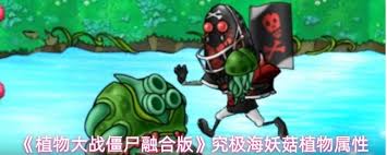 植物大战僵尸融合版究极海妖菇的作用是什么
