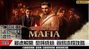 四海兄弟故乡亡命飞车成就奖杯怎么获取