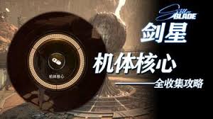 剑星机体核心怎么收集
