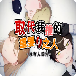 取代我推的重要之人付费版