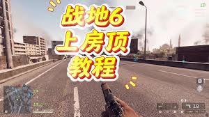 战地6开罗围城如何登上屋顶