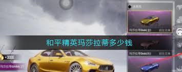 和平精英金色玛莎拉蒂价格是多少